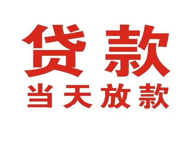 仁兴镇个人借钱|仁兴镇借钱公司|仁兴镇个人周转借款
